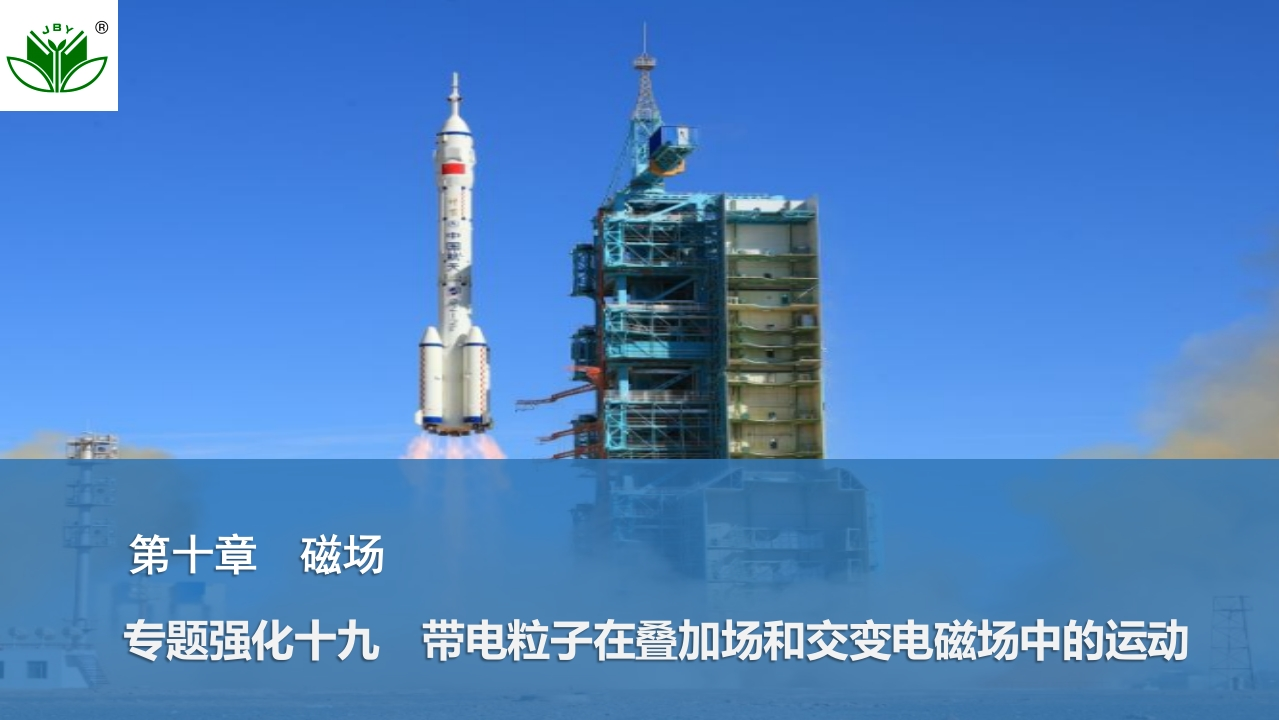 专题强化十九　带电粒子在叠加场和交变电磁场中的运动